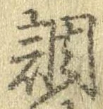 調，已得其位