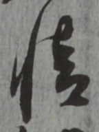 文字情