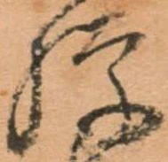 騨，已得其位
