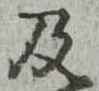 Located 及