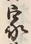 字家