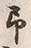 文字取