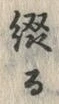 Character 綴