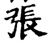 글자 張