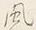 Character 風
