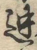位置 確認된 迚