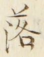 字落