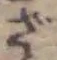 字ざ