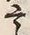 𡨸言