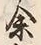 “間”字