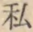 Chữ 私
