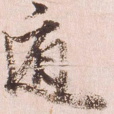 Đã định vị 遁