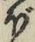 𡨸ぼ