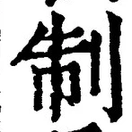 “制”字