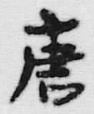 Character 唐