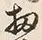 𡨸又