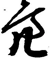 位置定マレル亮
