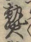 熟，已得其位