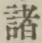 文字 諸