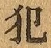 Character 犯