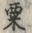 𡨸粟