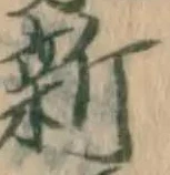 「新」字