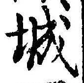 已定位城