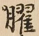 曜 위치 확인됨