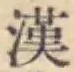 字漢