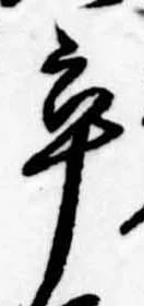 率，已得其位