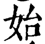 文字始