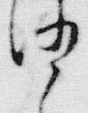 文字深