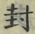 Character 封
