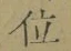 文字 位
