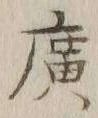 字広