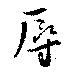 㐌定位辱