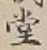 𡨸堂