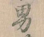 已定位男