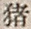 “猪”字