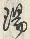 文字陽