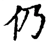 글자 仍