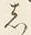 𡨸し
