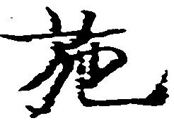 Đã định vị 施