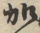 加の位置