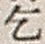 字乞
