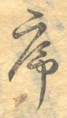 序，已得其位