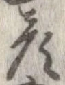 位置定マレル彦