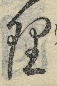 字理