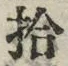 「拾」字