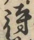 待，已得其位